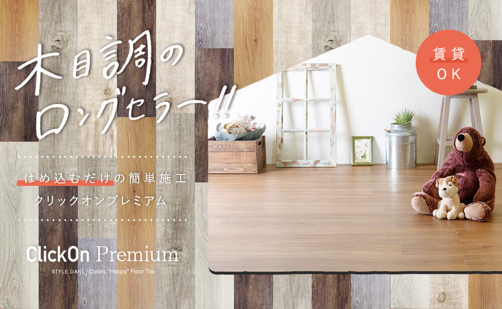 はめ込み式床材 木目調フロアタイル ClickOn Premium クリックオン プレミアム