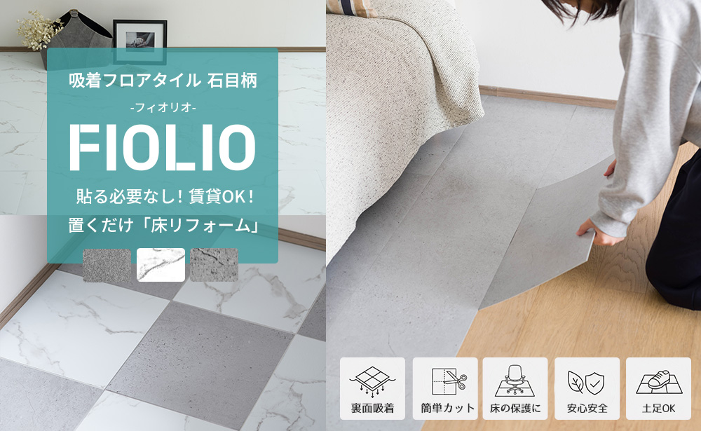置くだけ！吸着フロアタイル 石目柄　FIOLIO フィオリオ