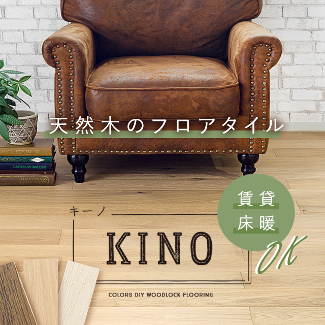 天然木のフロアタイル・床タイルKINO(キーノ)