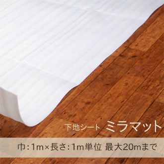 下地シート ミラマット