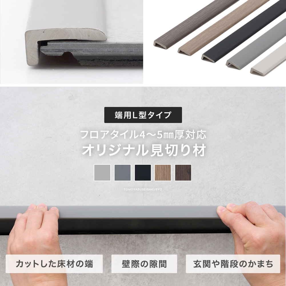 フロアタイル専用見切り材