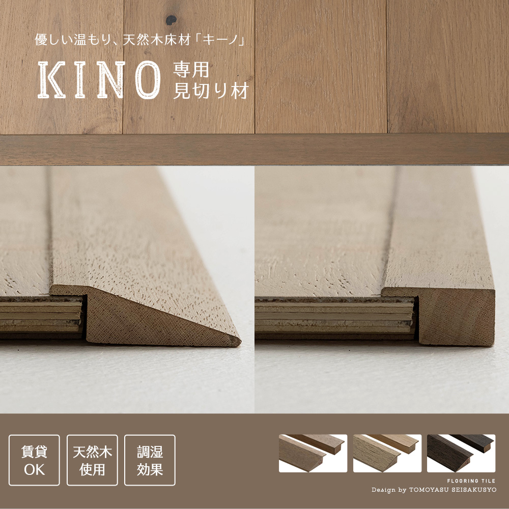KINO専用見切り材