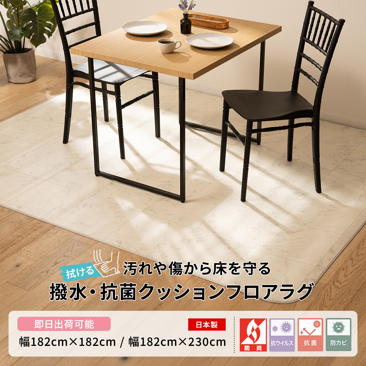 撥水・抗菌 ダイニング クッションフロアラグマット