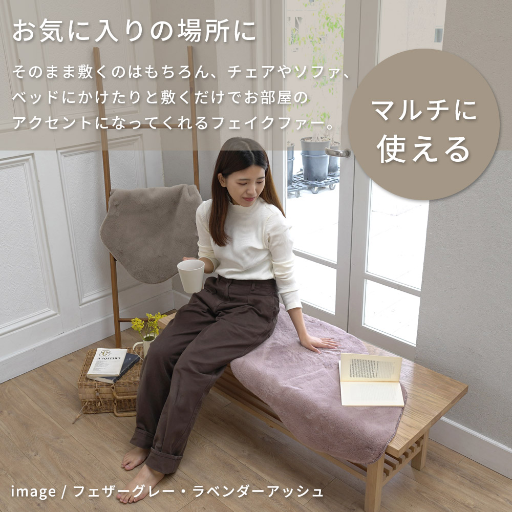 ふわふわの手触り「フェイクファーマット」