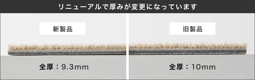 東リ タイルカーペット アタック350NE リニューアルによる厚みの変更