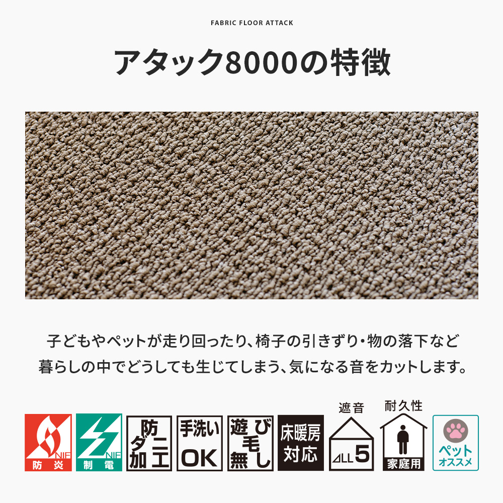 東リ タイルカーペット アタック8000 サウンドカット