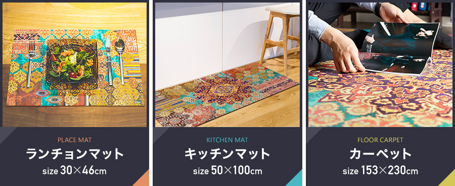 クッションフロアマット、キッチンマット、ランチョンマット