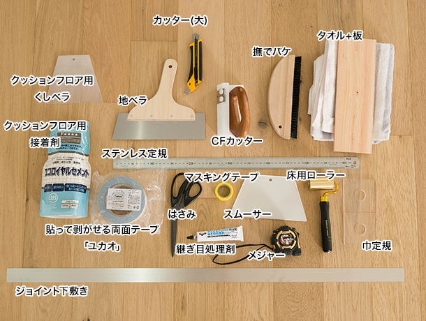 クッションフロア 施工準備