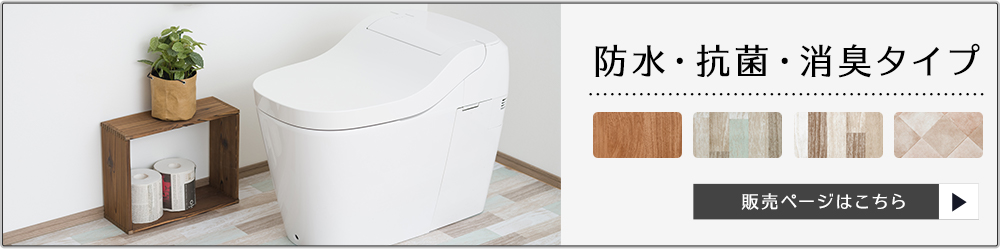 トイレ床リメイクシート抗菌・消臭タイプ