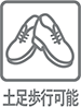 リリカラ 土足歩行可能