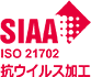 シンコール SIAA（抗ウイルス）