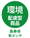 東リ 環境配慮型商品
