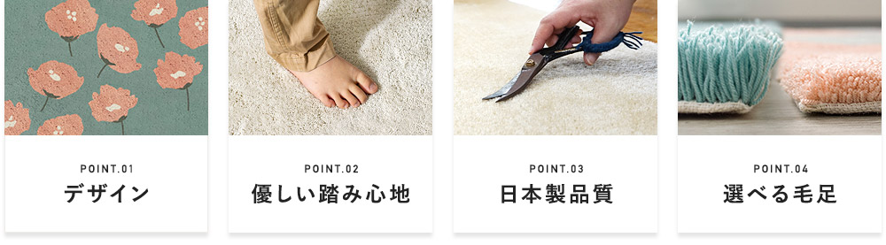 アクリルラグ「マイン」おすすめポイント