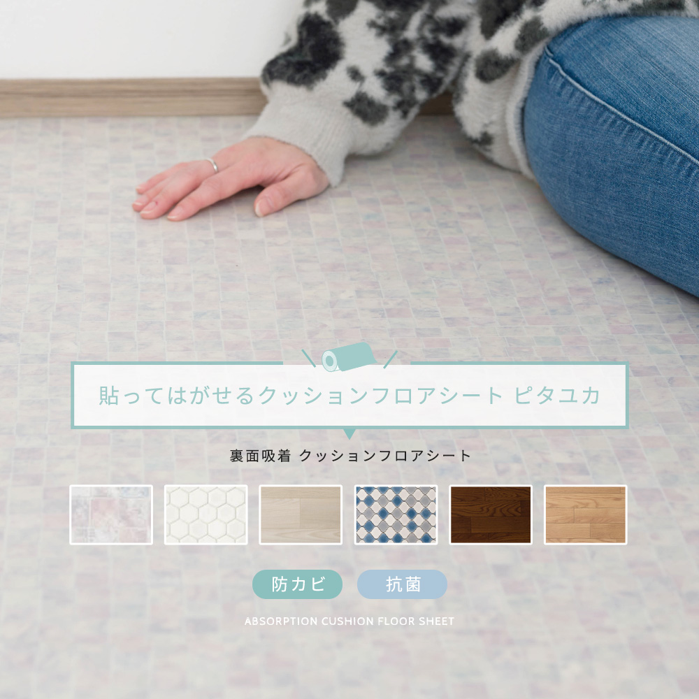 吸着タイプクッションフロアシートピタユカ