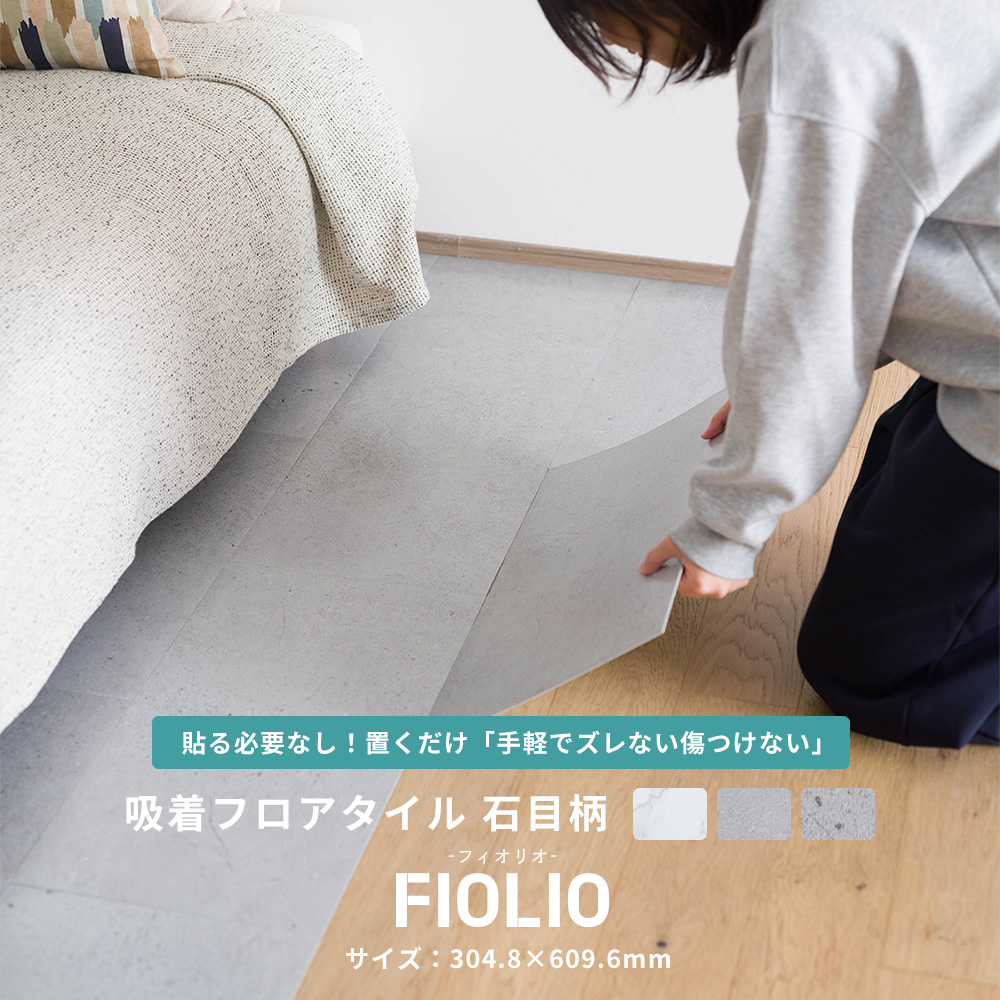 賃貸OK！置くだけ簡単 吸着床フロアタイル フィオリオ 石目