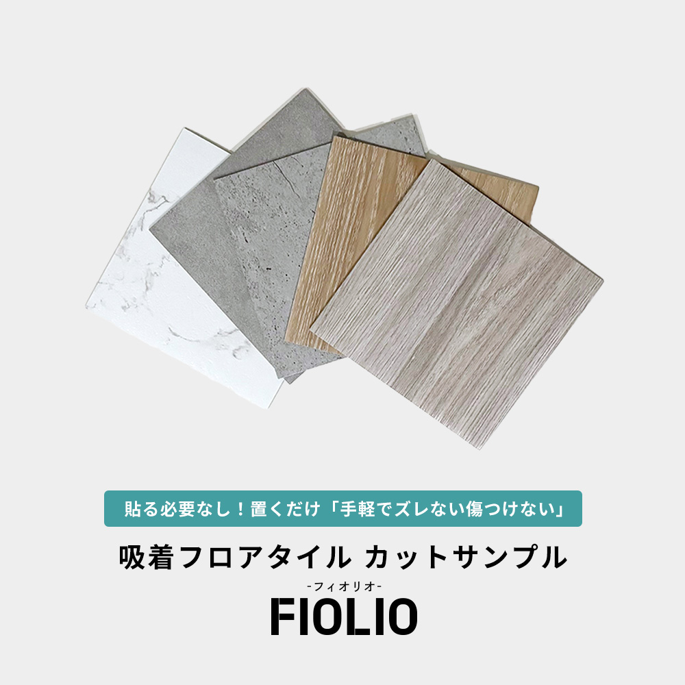 吸着フロアタイル「フィオリオ」サンプル請求