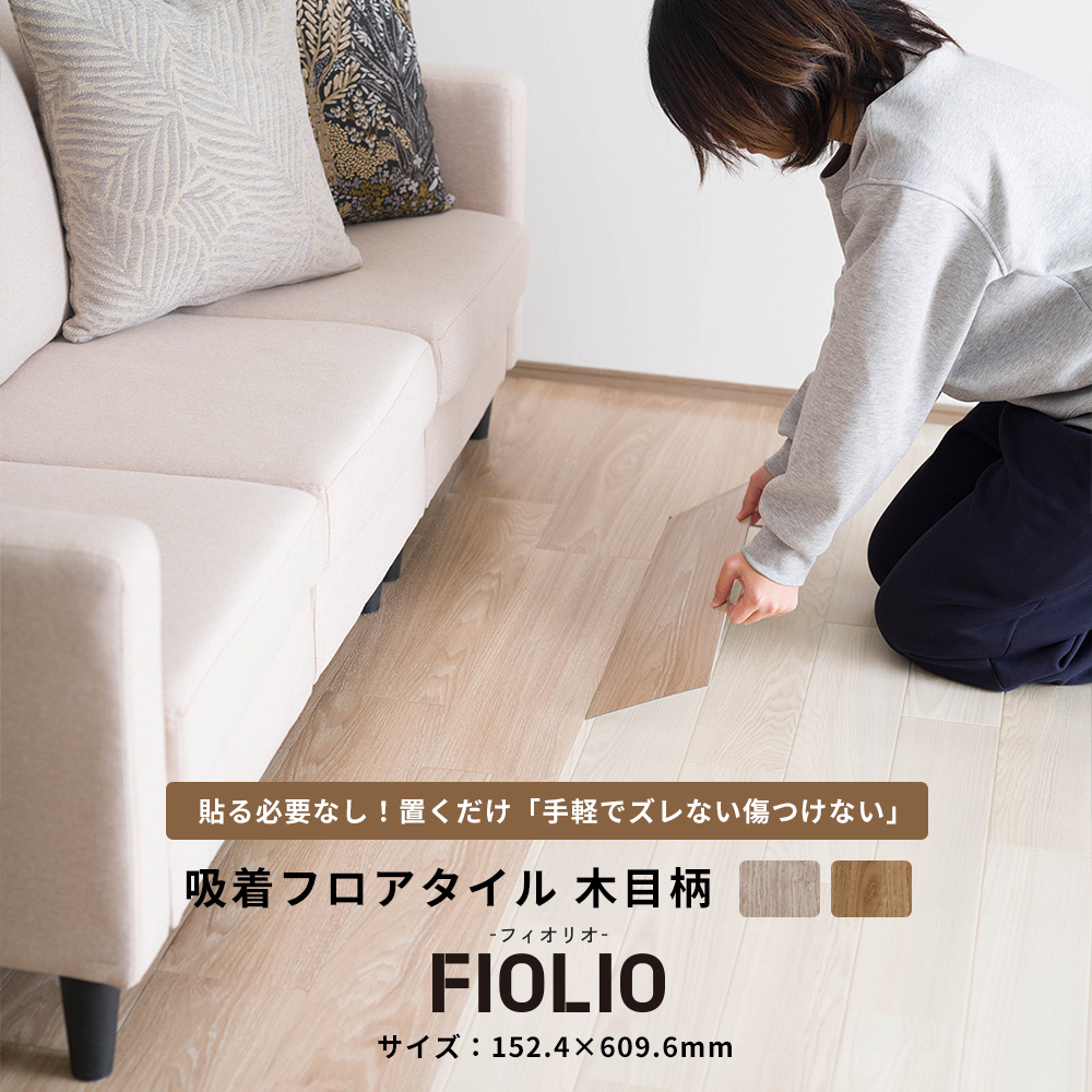 賃貸OK！置くだけ簡単 吸着床フロアタイル フィオリオ 木目
