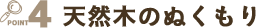 天然木のぬくもり